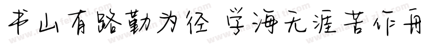 书山有路勤为径 学海无涯苦作舟字体转换